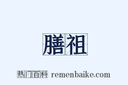 膳祖是什么意思的图片